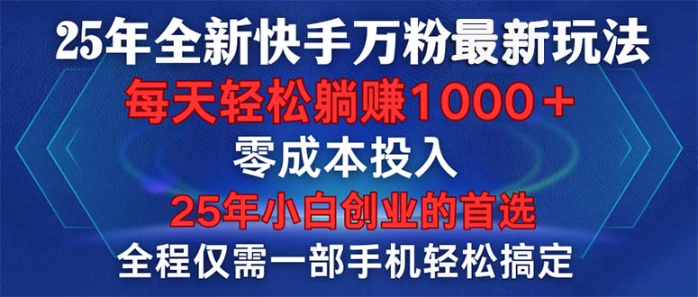 （14005期）25年全新快手万粉玩法，全程一部手机轻松搞定，一分钟两条作品，零成本…-shaocun资源站
