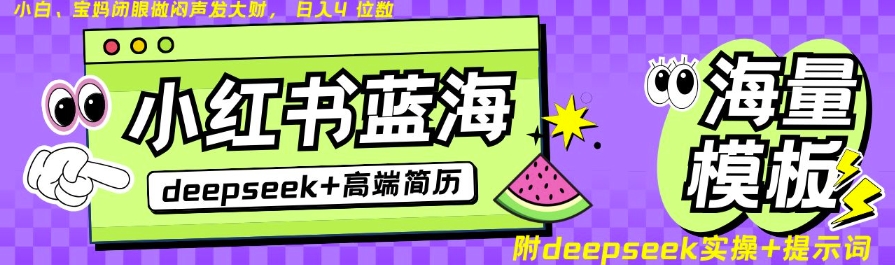 Deepseek+小红书简历蓝海赛道，24小时网盘自动发货，零成本，不限时间地点，日入四位数-shaocun资源站