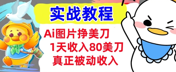 Ai图片挣美金，小白专属，1天收入80美刀，0门槛，真正的被动收入-shaocun资源站