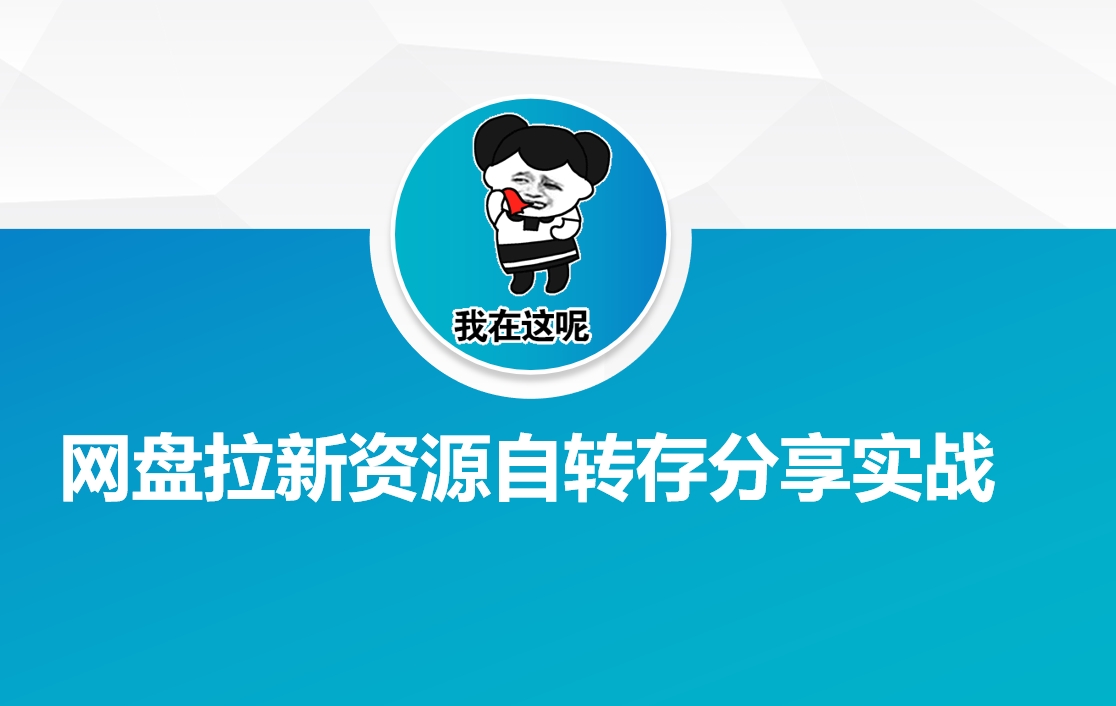 网盘拉新资源自动转存分享实战-shaocun资源站