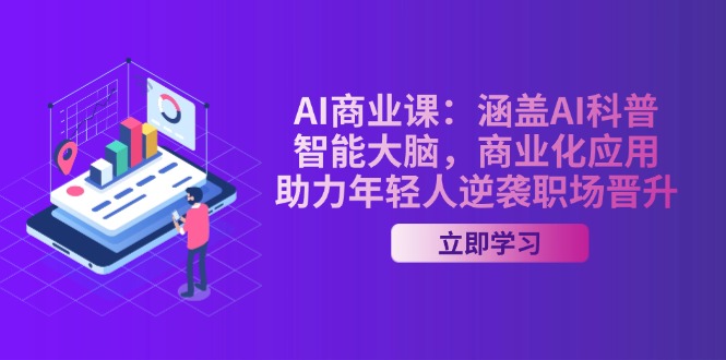 （14205期）AI-商业课：涵盖AI科普，智能大脑，商业化应用，助力年轻人逆袭职场晋升-shaocun资源站