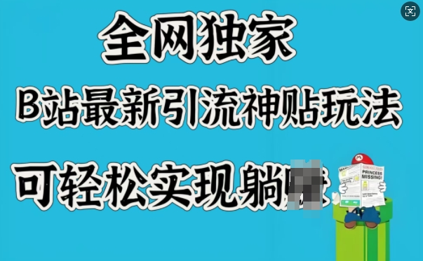 全网独家，B站最新引流神贴玩法，可轻松实现躺Z-shaocun资源站