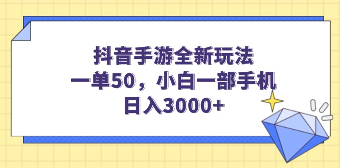 （14145期）抖音手游全新玩法，一单50，小白一部手机日入3000+-shaocun资源站