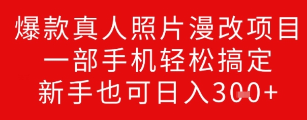 爆款真人照片漫改项目，一部手机轻松搞定，新手也可日入3张-shaocun资源站