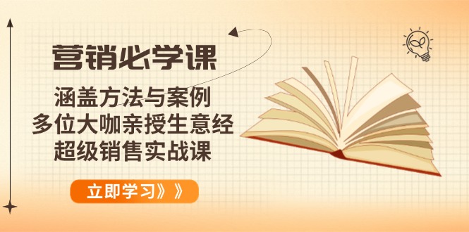 （14051期）营销必学课：涵盖方法与案例、多位大咖亲授生意经，超级销售实战课-shaocun资源站