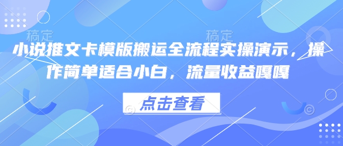 小说推文卡模版搬运全流程实操演示，操作简单适合小白，流量收益嘎嘎-shaocun资源站