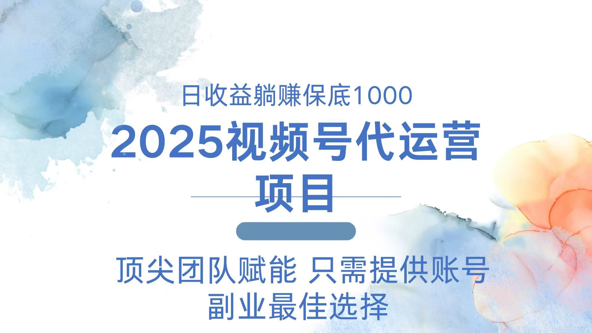（14240期）2025视频号代运营 日躺赚1000＋ 只需提供账号-shaocun资源站