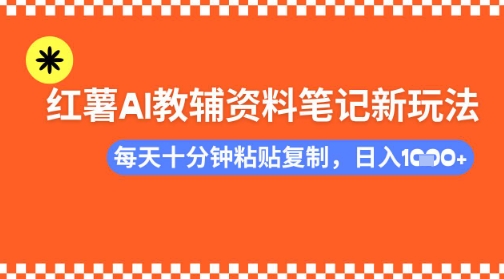 每天十分钟，借助小红书卖AI教辅资料，小白轻松日入多张-shaocun资源站
