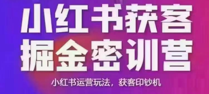 小红书获客掘金线下课，录音+ppt照片，小红书运营玩法，获客印钞机-shaocun资源站
