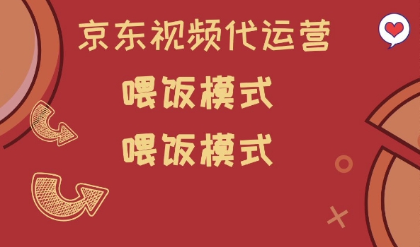 京东短视频代运营，喂饭模式，小白轻松上手【揭秘】-shaocun资源站