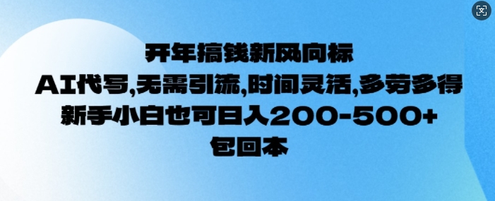 开年搞钱风向标，AI代写，无需引流，时间灵活，多劳多得，新手小白也可单日2张-shaocun资源站