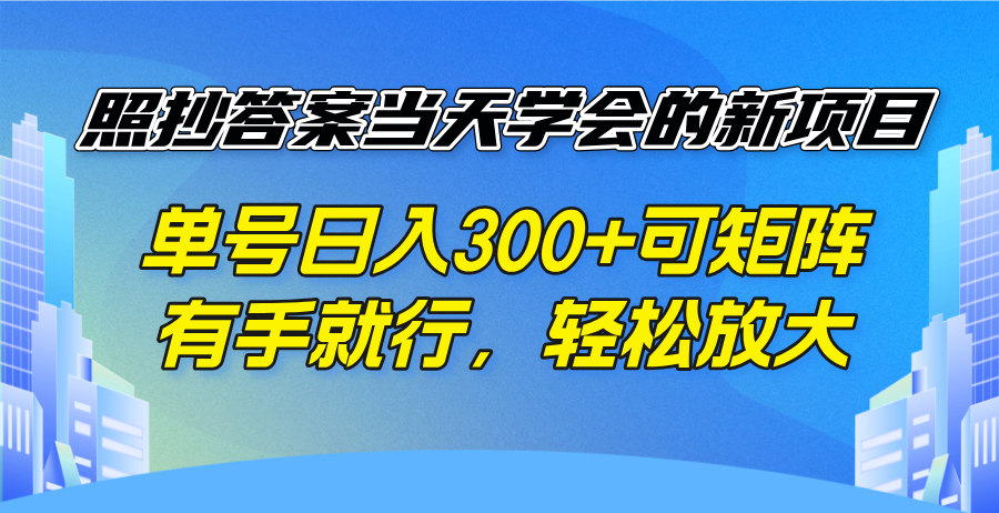 （14246期）照抄答案当天学会的新项目，单号日入300 +可矩阵，有手就行，轻松放大-shaocun资源站