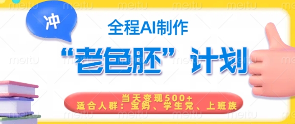 短视频老色胚计划，5分钟一个原创，当天变现5张，全程AI-shaocun资源站