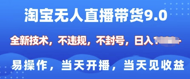 淘宝无人直播带货全新技术，纯小白易操作，当天开播，当天见收益，日入多张-shaocun资源站