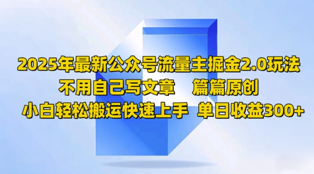 2025年最新公众号流量主掘金2.0玩法，篇篇原创，小白轻松搬运快速上手，单日收益3张-shaocun资源站