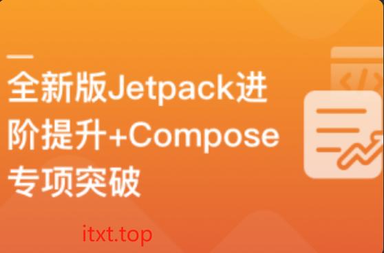 全新版Jetpack进阶短视频App 全新版Jetpack进阶短视频App