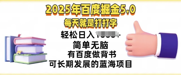 2025年百度据金5.0，每天就是打打字，简单无脑，轻松日入几张，有百度做背书可长期发展的蓝海项目-shaocun资源站