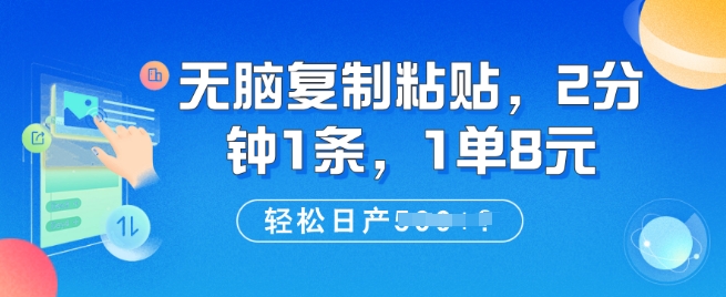 无脑复制粘贴，2分钟1条，1单8元，轻松日产5张?-shaocun资源站