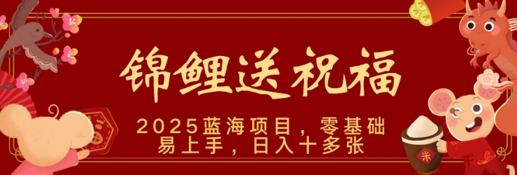 2025蓝海赛道锦鲤送祝福，保姆级教学，新跑法，小白也能轻松上手，可矩阵操作-shaocun资源站