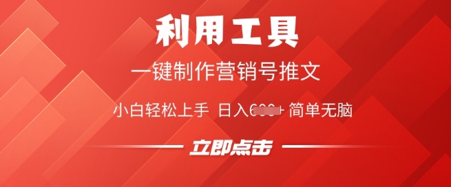 利用工具一键制作营销号推文，小白轻松上手 日入多张 简单无脑-shaocun资源站