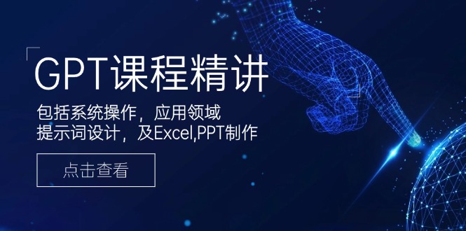 （14072期）GPT课程精讲，包括系统操作，应用领域，提示词设计，及Excel,PPT制作-shaocun资源站