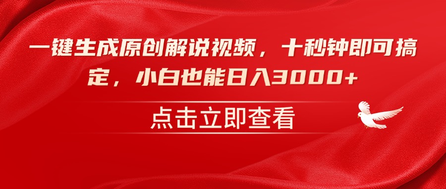 （14199期）一键生成原创解说视频，十秒钟即可搞定，小白也能日入3000+-shaocun资源站