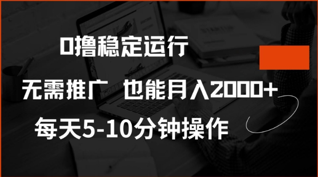 0撸稳定运行，注册即送价值20股权，每天观看15个广告即可，不推广也能月入2k【揭秘】-shaocun资源站