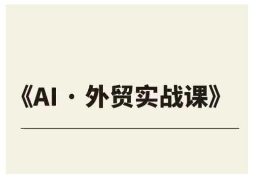 外贸ChatGPT实战课程，帮助外贸企业实现业绩翻倍-shaocun资源站