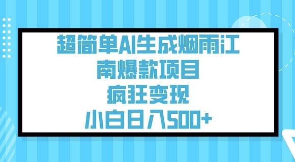 超简单AI生成烟雨江南爆款项目，疯狂变现，小白日入5张-shaocun资源站