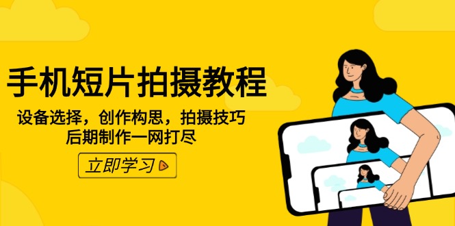 （14119期）手机短片拍摄教程：设备选择，创作构思，拍摄技巧，后期制作一网打尽-shaocun资源站