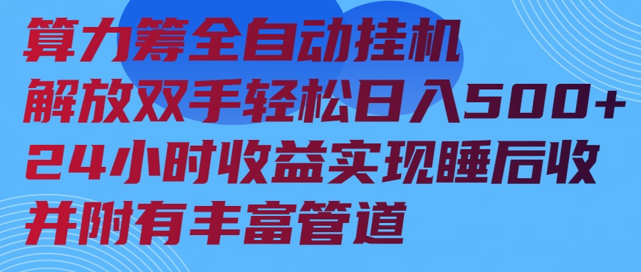 （14208期）算力筹全自动挂机24小时收益实现睡后收入并附有丰富管道-shaocun资源站