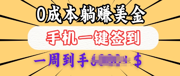 0成本白嫖美金，每天只需签到一次，三天躺Z多张，无需经验小白有手机就能做-shaocun资源站