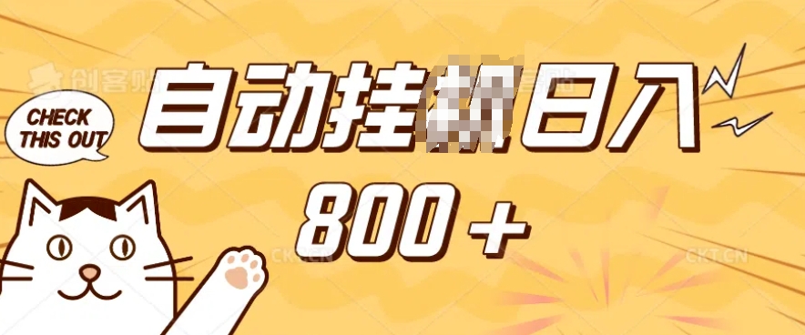 小程序挂JI掘金，纯手机操作，稳稳日入多张，小白宝妈，学生党轻松上手是副业兼职的不二之选【揭秘】-shaocun资源站