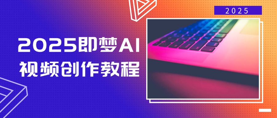 （14440期）2025即梦AI视频创作教程，从零开始学做视频，文字图片生成视频轻松创作-shaocun资源站