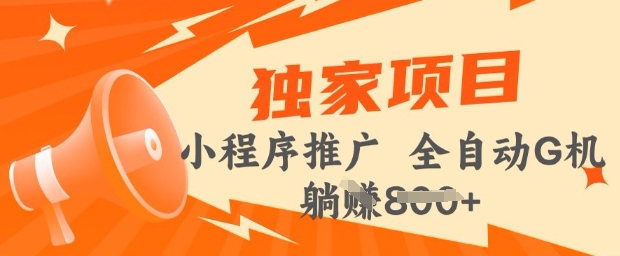 2025年微信小程序最新挂JI玩法，独家的技巧和策略，让你快速上手，实现收益最大化【揭秘】-shaocun资源站