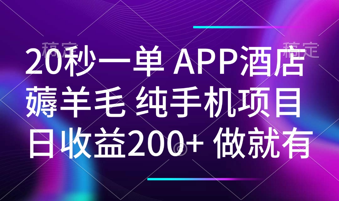 （14152期）20秒一单APP酒店薅羊毛 春手机项目 日入200+ 空闲时间就能做-shaocun资源站
