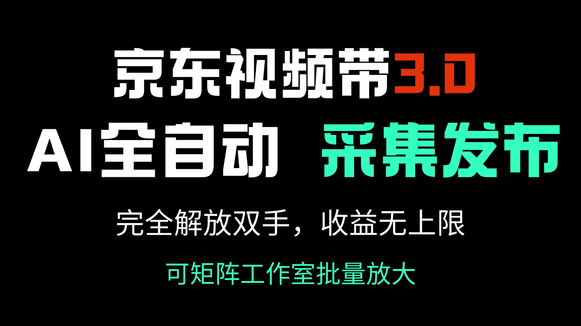 （14262期）京东视频带货3.0，Ai全自动采集＋自动发布，完全解放双手，收入无上限…-shaocun资源站
