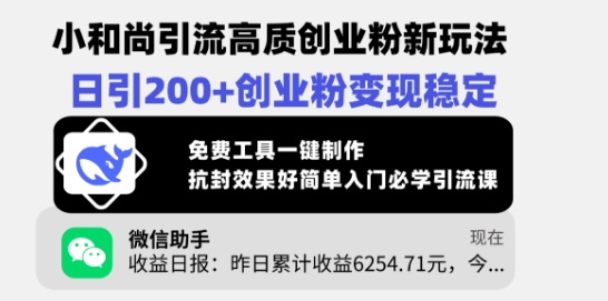小和尚引流高质创业粉新玩法，日引200+创业粉变现稳定，免费工具一键制作-shaocun资源站