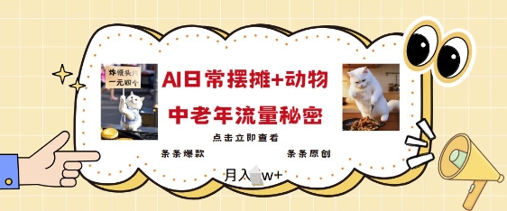 2025爆火AI摆摊日记+动物=中老年流量密码，条条爆款 条条原创-shaocun资源站