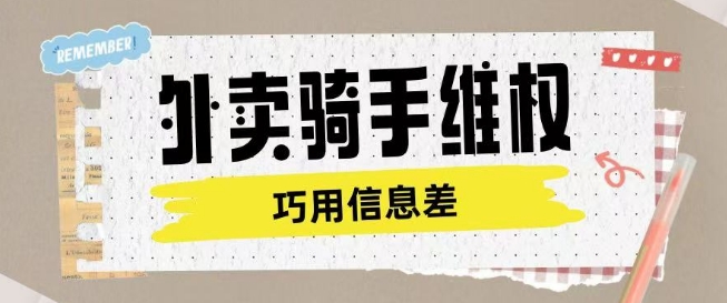 外卖骑手维权项目利用认知差进行挣取维权服务费-shaocun资源站