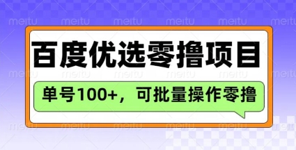 百度优选推荐官玩法，单号日收益3张，长期可做的零撸项目-shaocun资源站