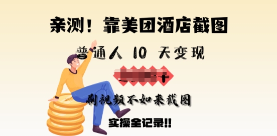 亲测，靠美团酒店截图，普通人10天变现上千，刷视频不如来截图，实操全记录-shaocun资源站
