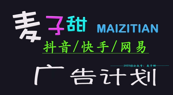 ‌2025麦子甜广告计划(抖音快手网易)日入多张，小白轻松上手-shaocun资源站