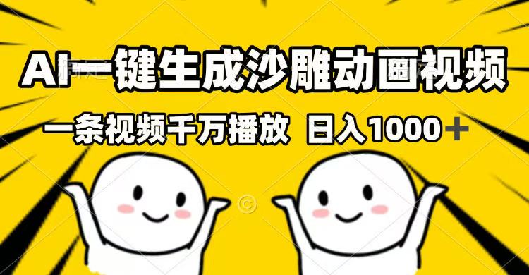 （14404期）AI一键生成沙雕动画视频，一条视频千万播放，日入1000+-shaocun资源站