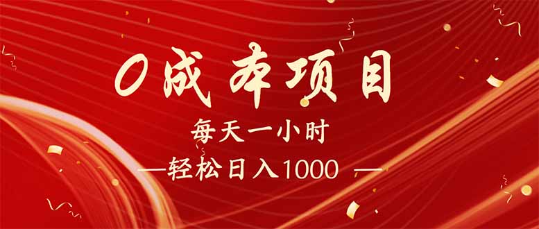 （14306期）每天一小时，轻松到手1000，新手必学，可兼职可全职。-shaocun资源站