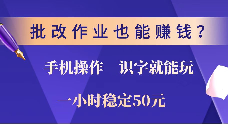 （14285期）批改作业也能赚钱？0门槛手机项目，识字就能玩！一小时稳定50元！-shaocun资源站