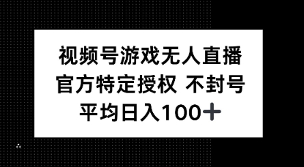 视频号游戏无人直播，官方特定授权，不违规不封号， 单日收益平均100+-shaocun资源站