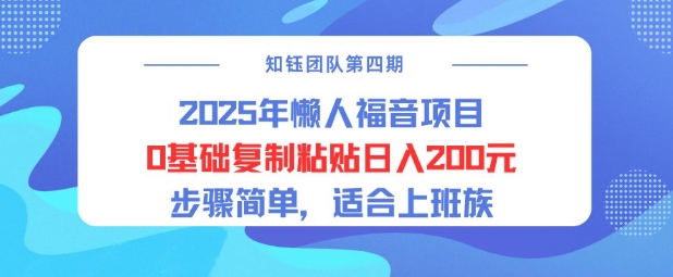 2025年懒人福音项目0基础复制粘贴日入2张，步骤简单适合上班族-shaocun资源站