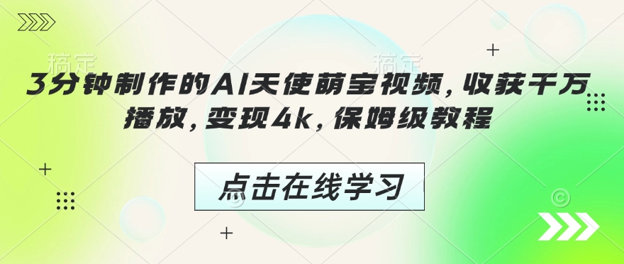 3分钟制作的AI天使萌宝视频，收获千万播放，变现4k，保姆级教程!-shaocun资源站