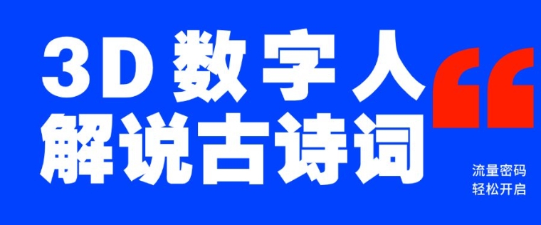 蓝海爆款！仅用一个AI工具，制作3D数字人解说古诗词，开启流量密码-shaocun资源站